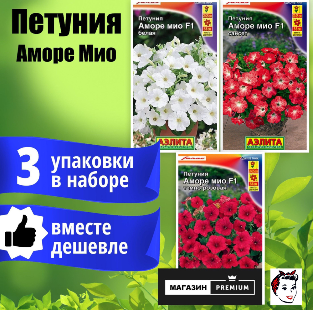 Набор Семян Петуния Аморе Мио 3 упаковки (Белая, Сансет, Темно-Розовая) - Агрофирма Аэлита  #1