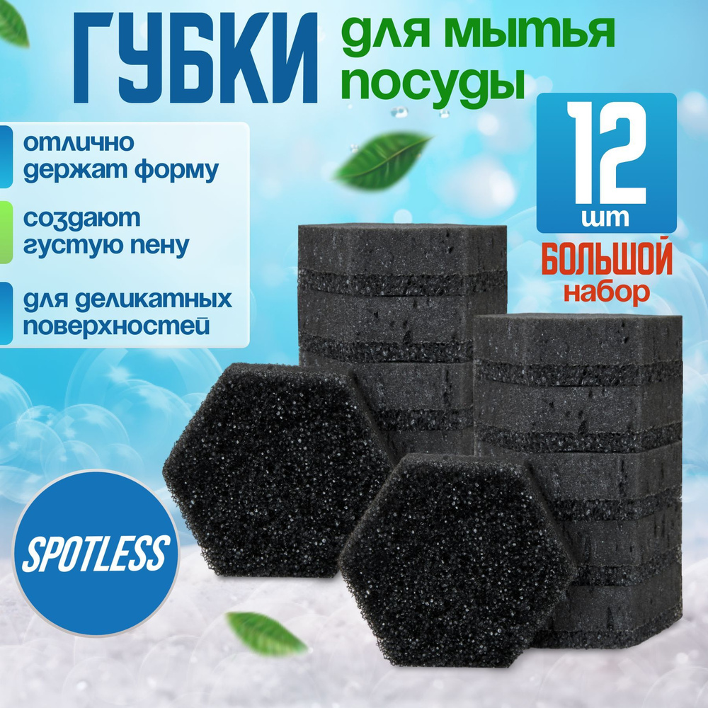 Губки для мытья посуды SPOTLESS, шестиугольные, 12 шт, черные, универсальные, набор для мытья посуды #1