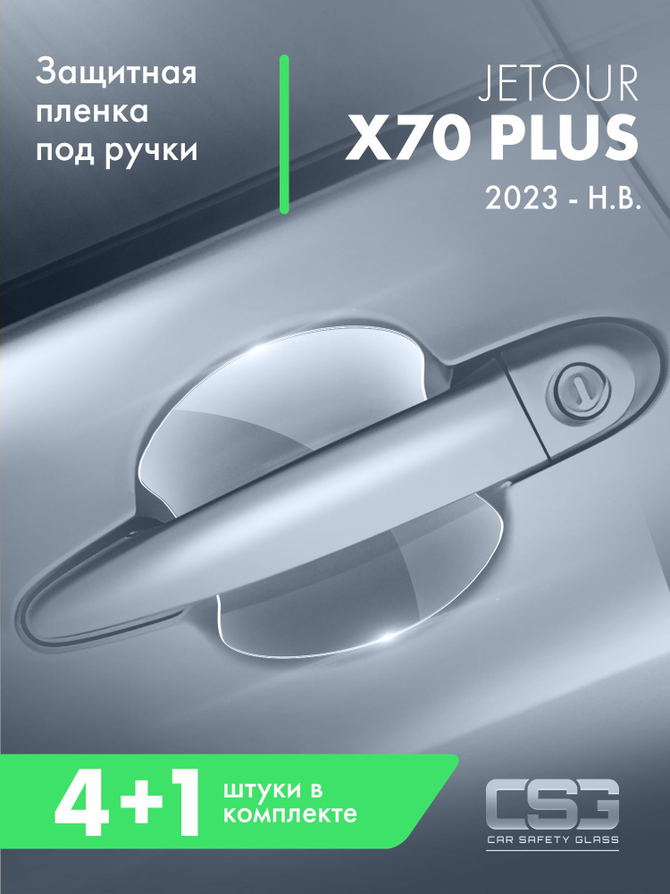 Защитная пленка под ручки дверей JETOUR X70 plus #1