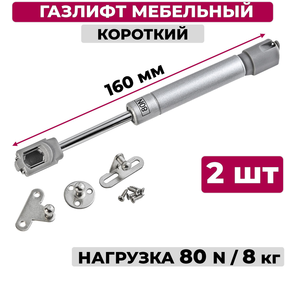 Газлифт мебельный короткий 160 мм усилие 80 N, 2 шт #1