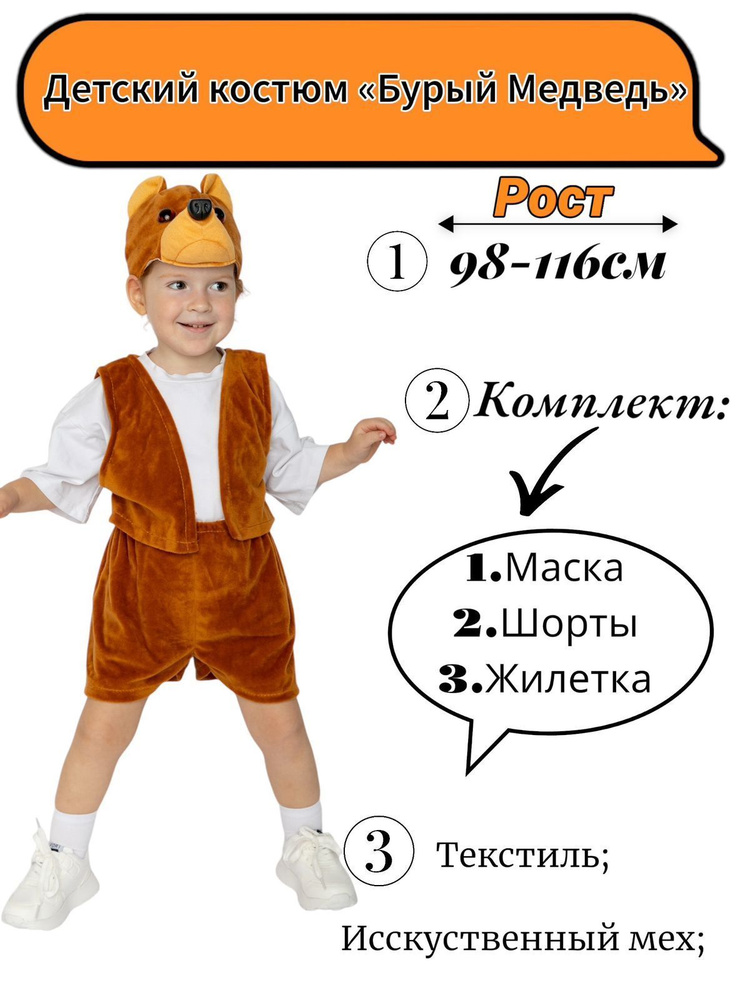 Костюм карнавальный Best Price Бурый медведь #1