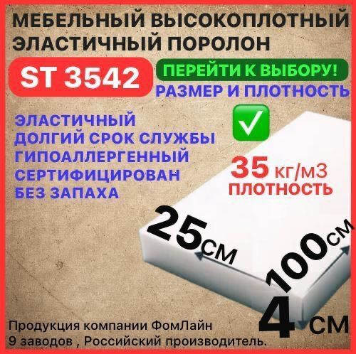 Поролон мебельный, 40х250х1000 мм ST 3542, пенополиуретан, наполнитель мебельный 40мм  #1