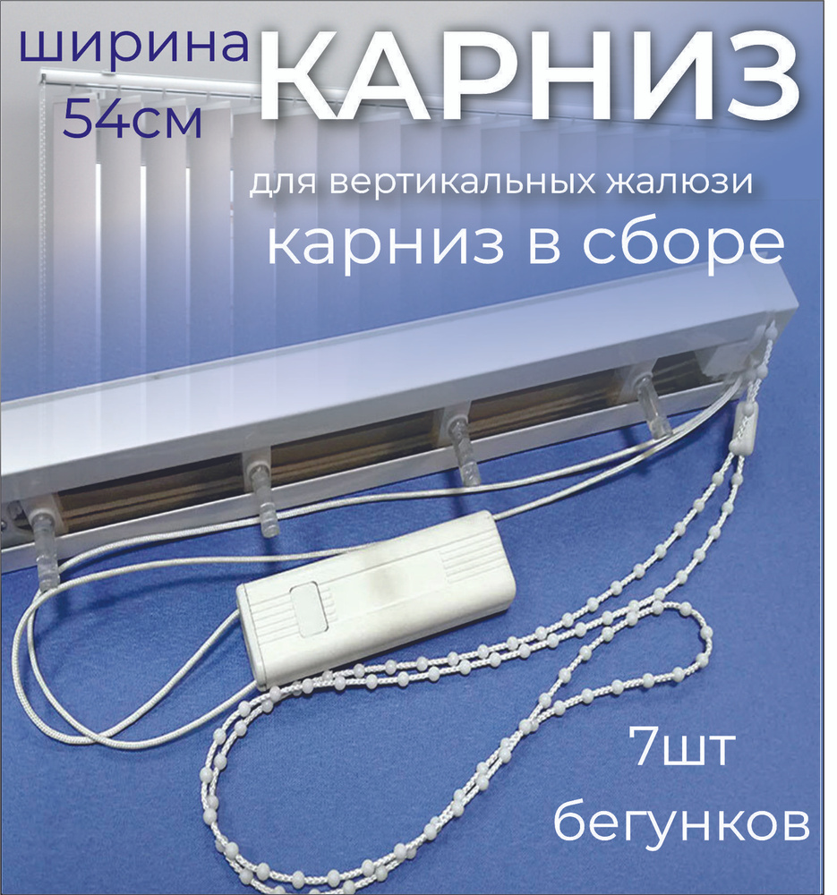 Карниз для вертикальных жалюзи в сборе 54см (540мм) #1