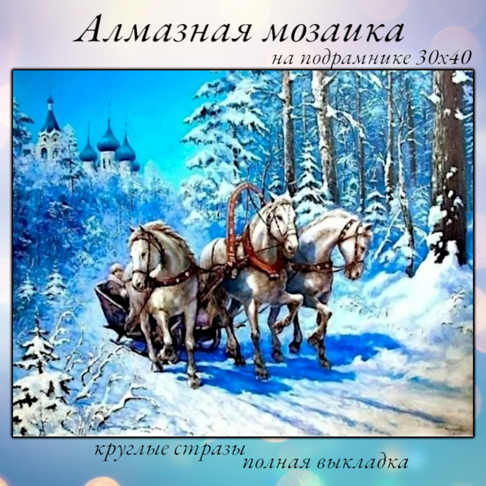 Алмазная мозаика,алмазная живопись на подрамнике 30х40 Картина стразами "Лошади бегущие по снегу"  #1