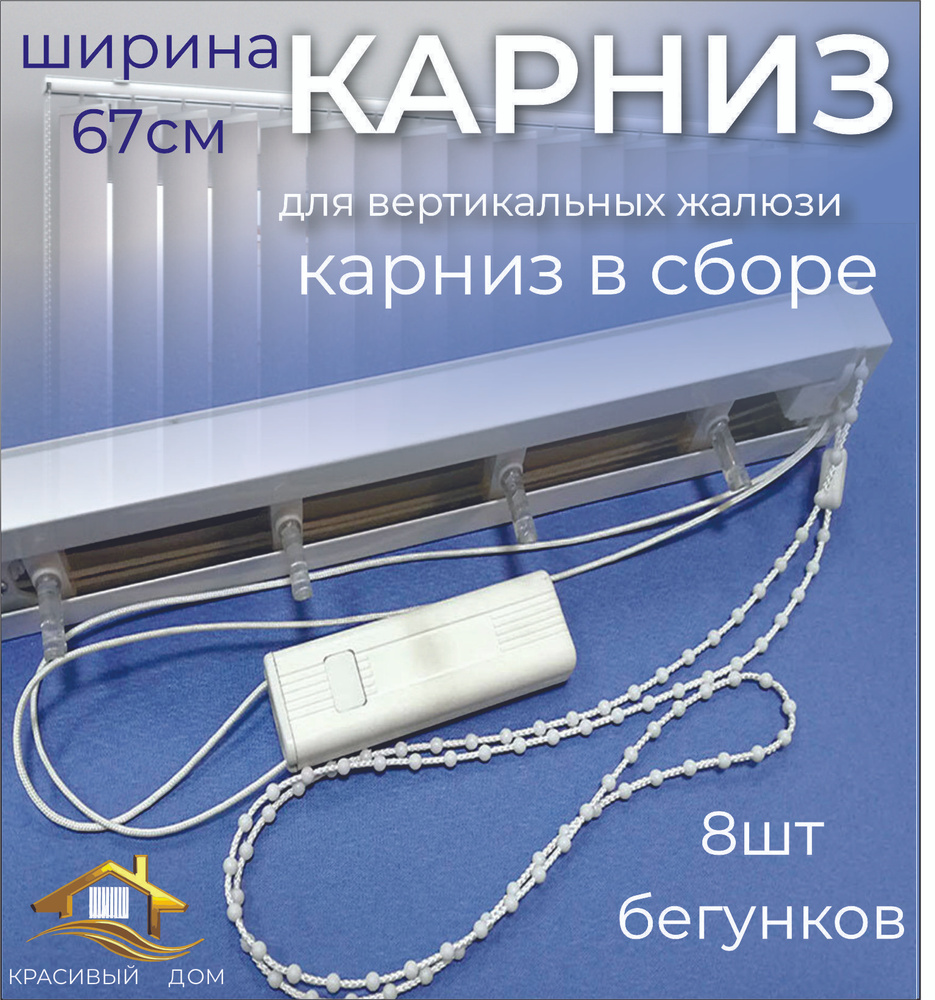 Карниз для вертикальных жалюзи в сборе 67см (670мм) #1