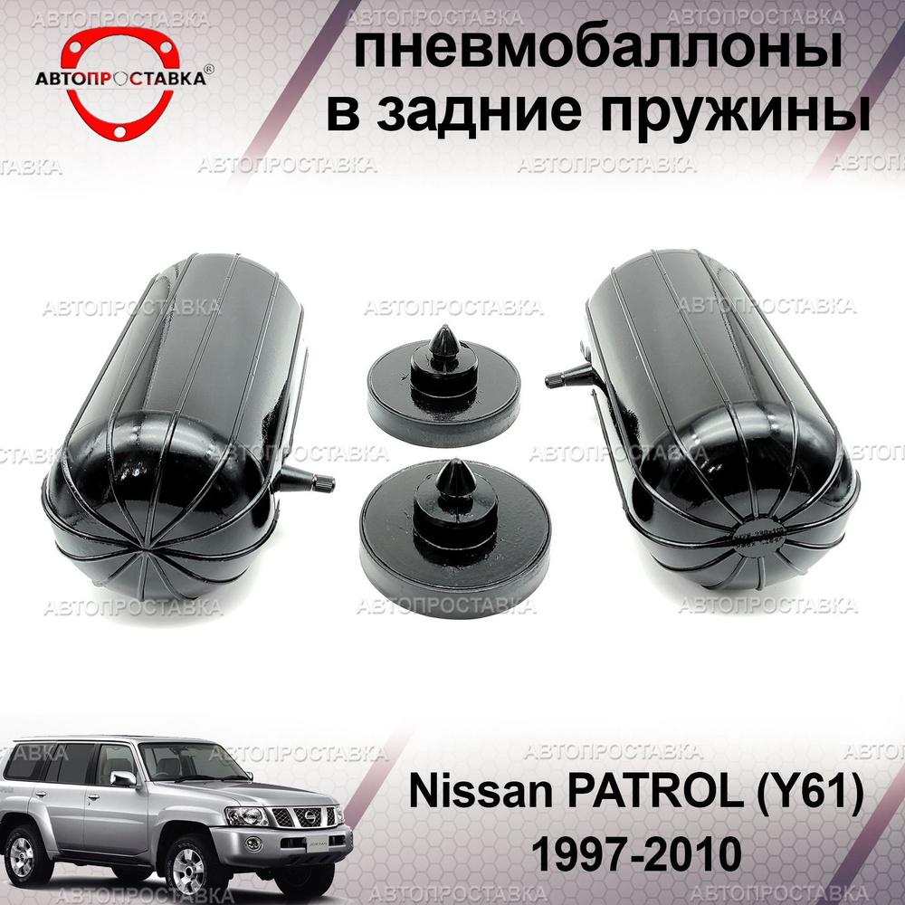 Пневмобаллоны в пружины для Nissan PATROL (Y61) 1997-2010 / Пневмоподушки в задние пружины Ниссан Патрол #1