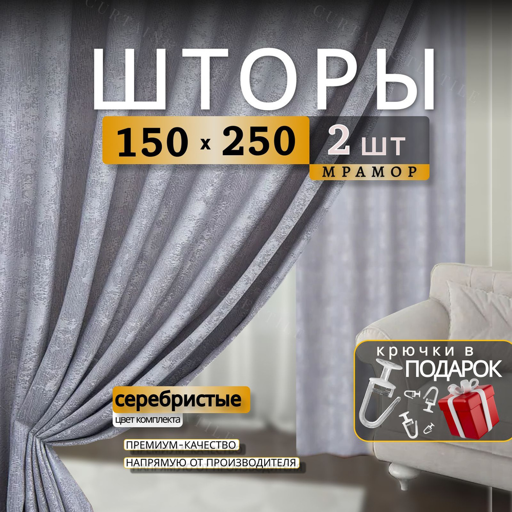 Curtain & Textile Комплект штор 250х300см, Серебристый #1