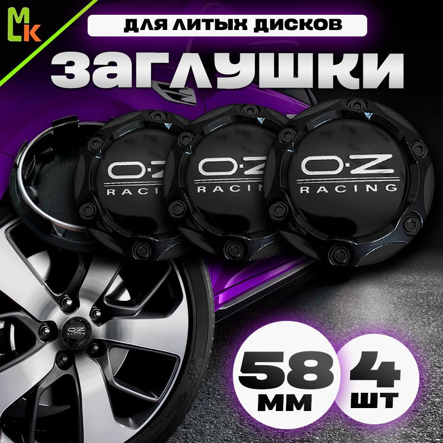 Колпачки заглушки на литые диски автомобиля / Mahinokom / OZ Racing / посадочный диаметр 58 мм, комплект #1