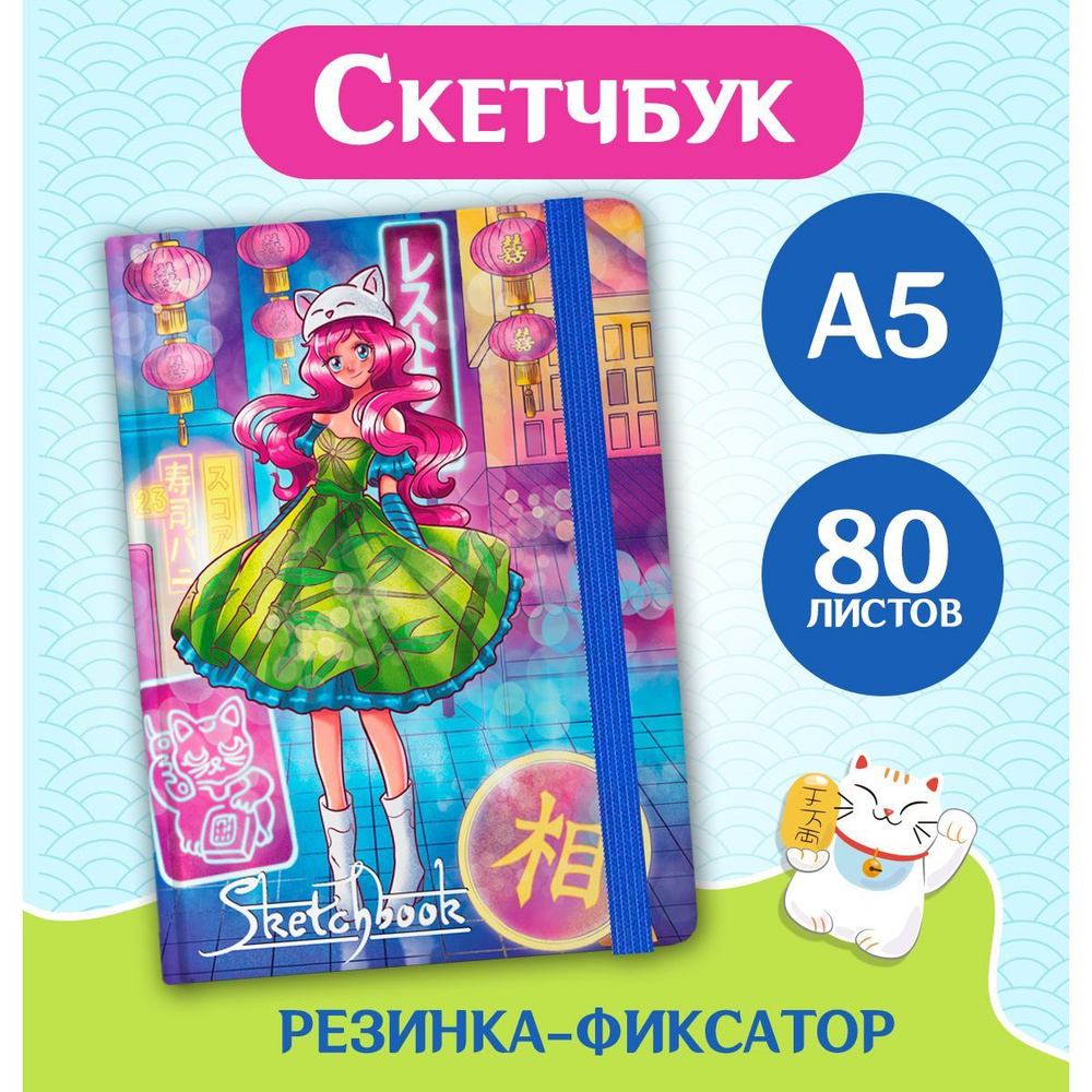 Скетчбук Аниме А5, листов: 80, шт #1