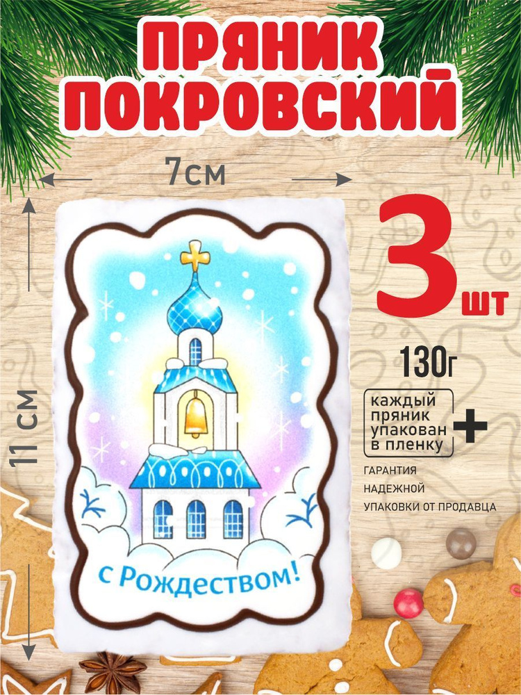 Пряник 130г новогодний ХрамРождест 3шт #1