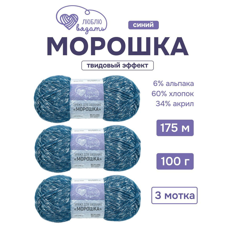 Пряжа для вязания Люблю вязать Морошка, 100 г, 175 м, 3 шт/упак, 660 синий  #1