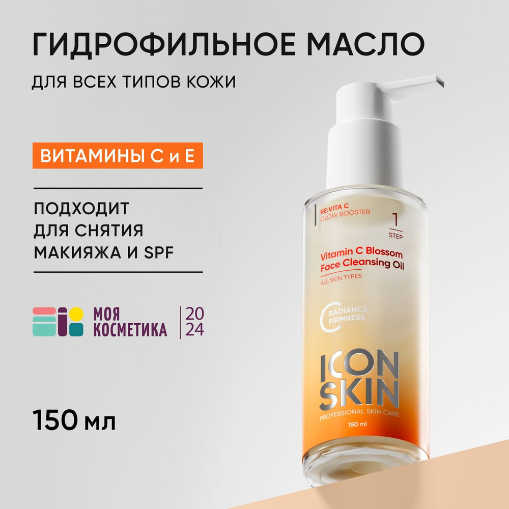 ICON SKIN Гидрофильное масло для лица антиоксидантное Vitamin C Blossom с маслом оливы и жожоба, витаминами #1