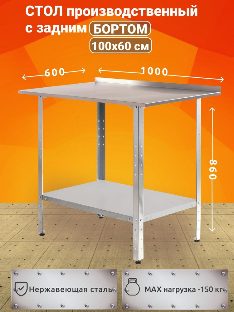 Стол производственный из нержавеющей стали 100х60 с задним БОРТОМ  #1