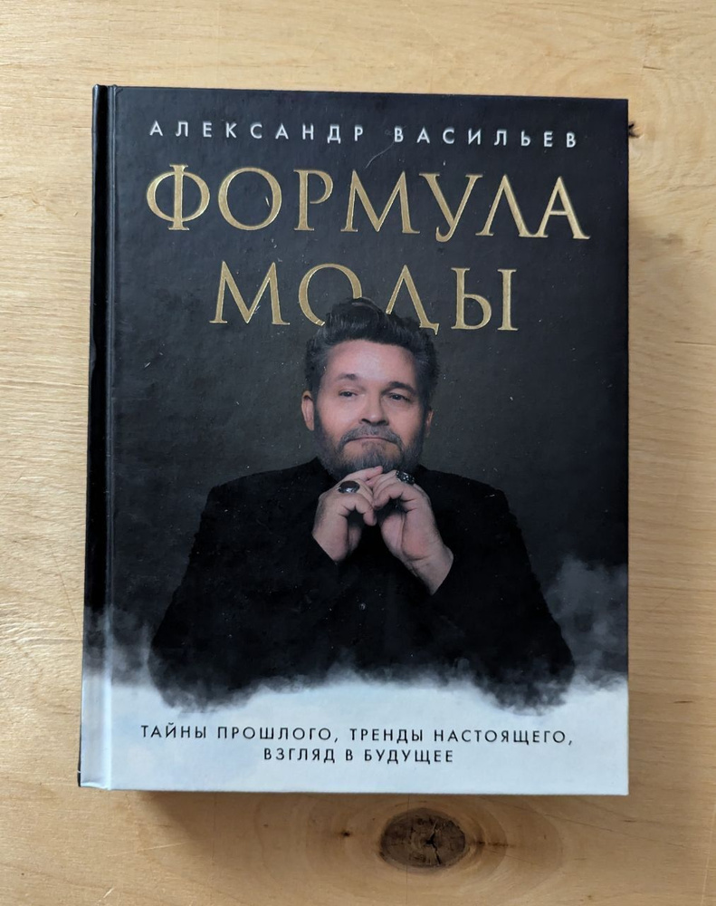 Формула моды. Тайны прошлого, тренды настоящего, взгляд в будущее | Васильев Александр  #1