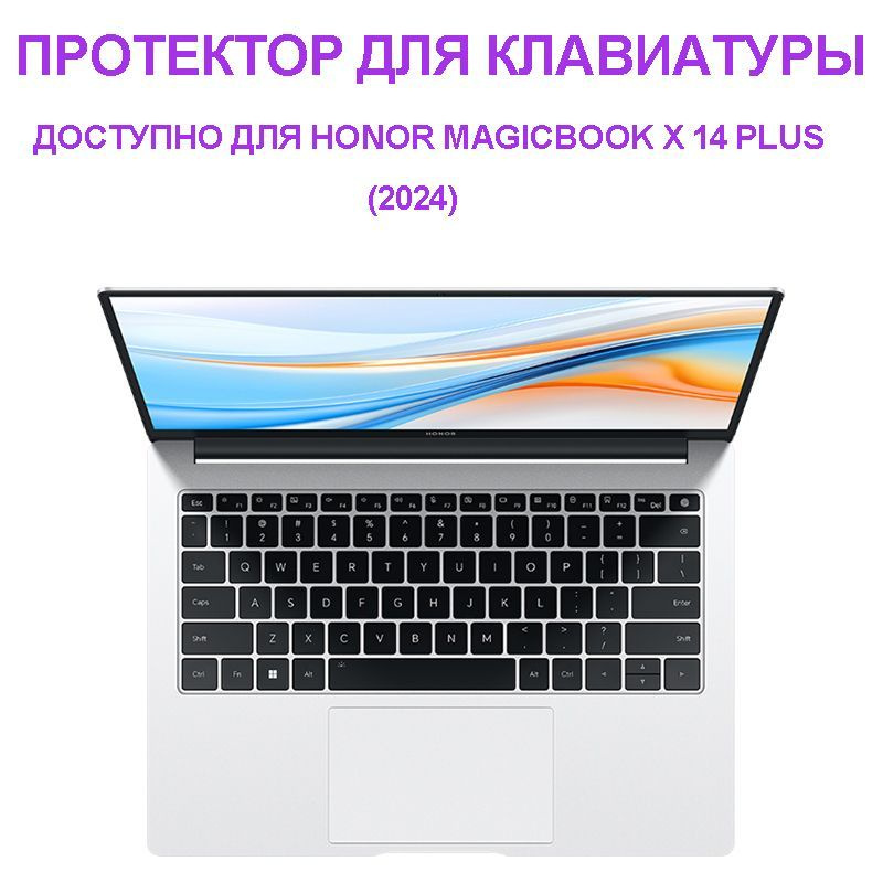 Протектор для клавиатуры Защитная накладка на клавиатуру/ Доступно для Honor MagicBook X 14Plus (2024) #1