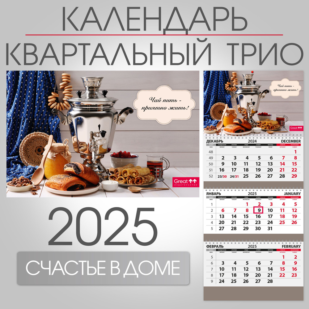 Календарь 2025 квартальный настенный трехблочный Русское чаепитие, 297х680 мм  #1