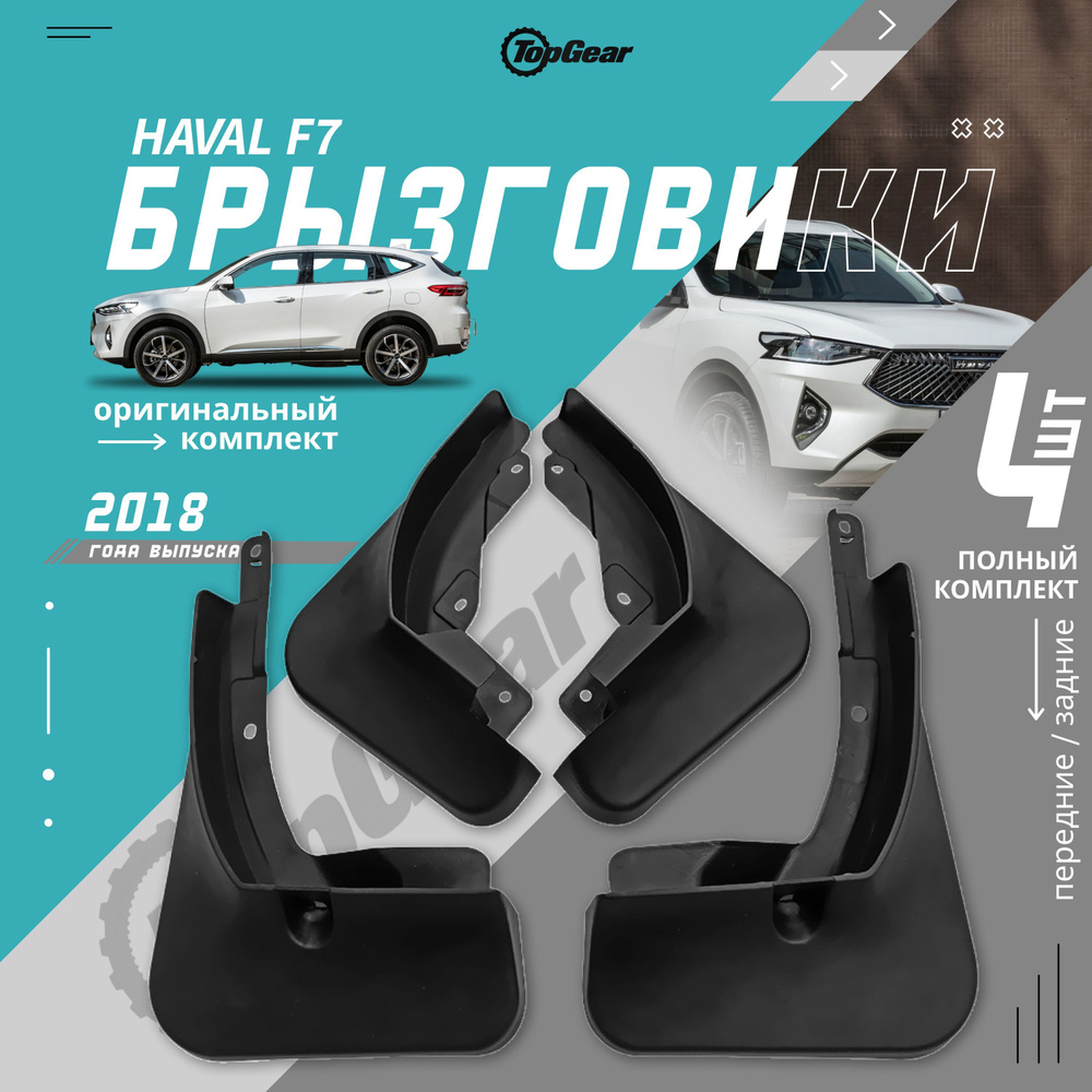 Брызговики, арт. Haval F7, 4 шт. #1