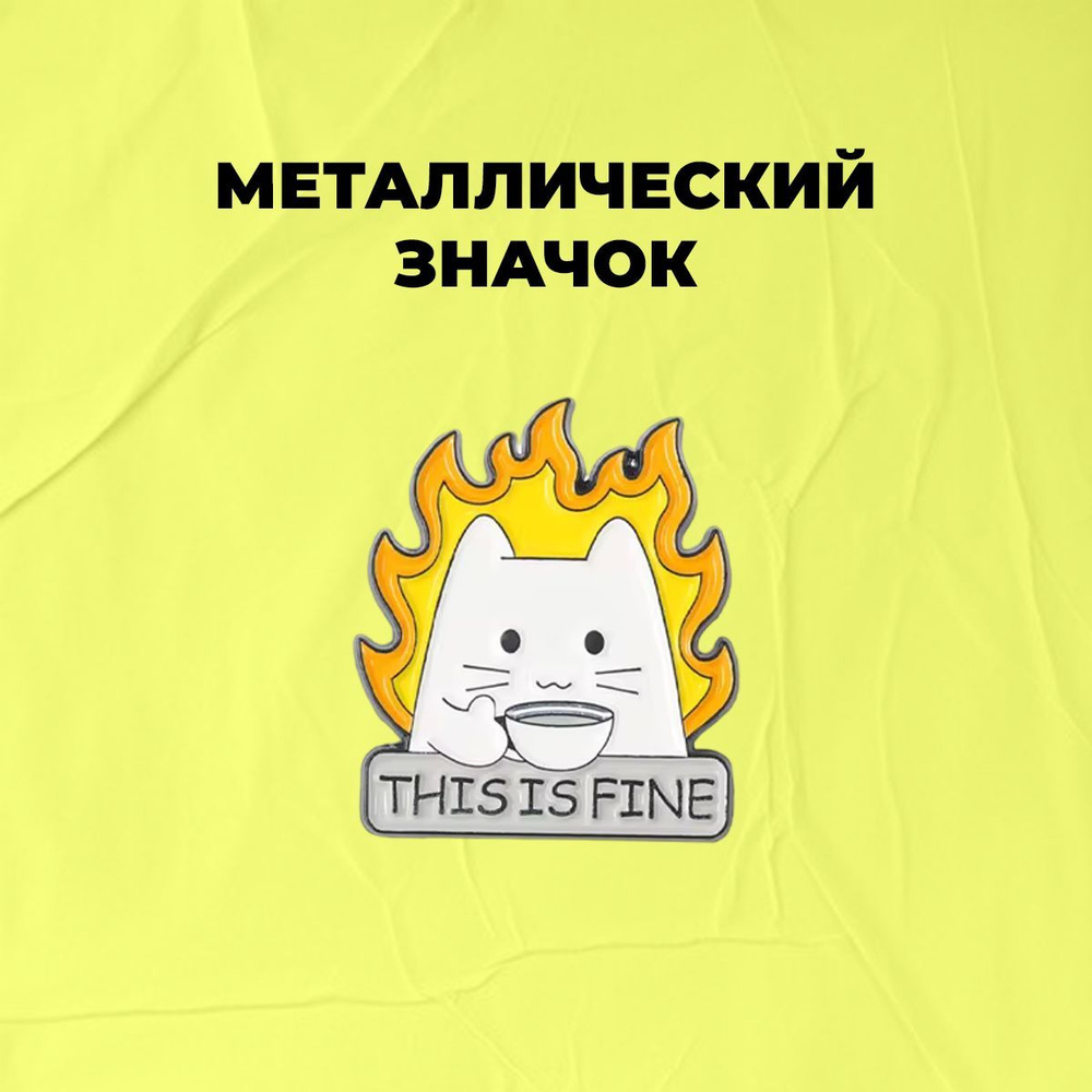 Металлический пин, значок - "Все хорошо" - This is fine/ Котик оптимист  #1