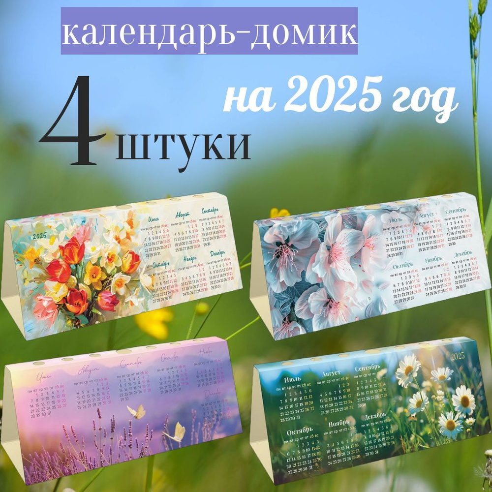 Календарь-домик на 2025 год, с высечкой, 210*85 мм, BG Beautiful flowers, 4 штуки ассорти  #1