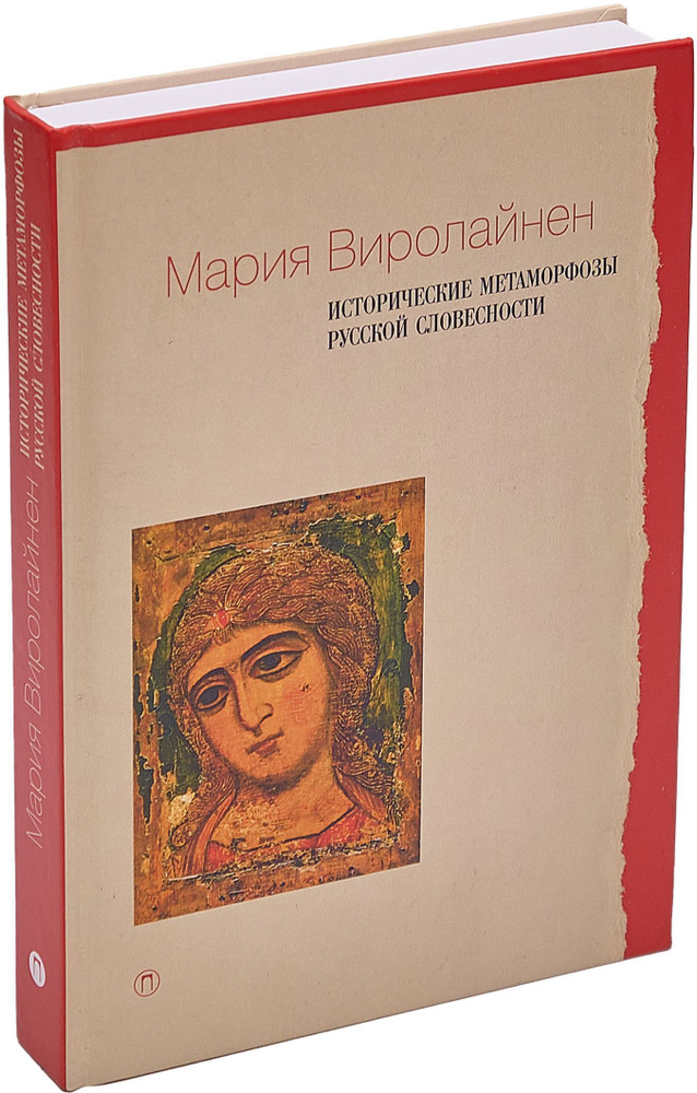 Исторические метаморфозы русской словесности | Виролайнен Мария Наумовна  #1