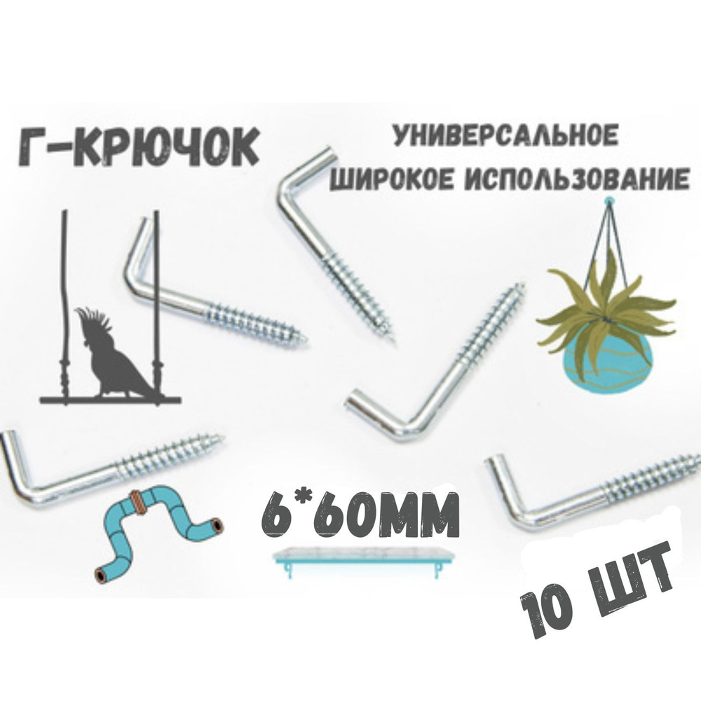 Прямоугольный крючок, Г - образный, костыль 6х60мм, держатель, 10шт  #1