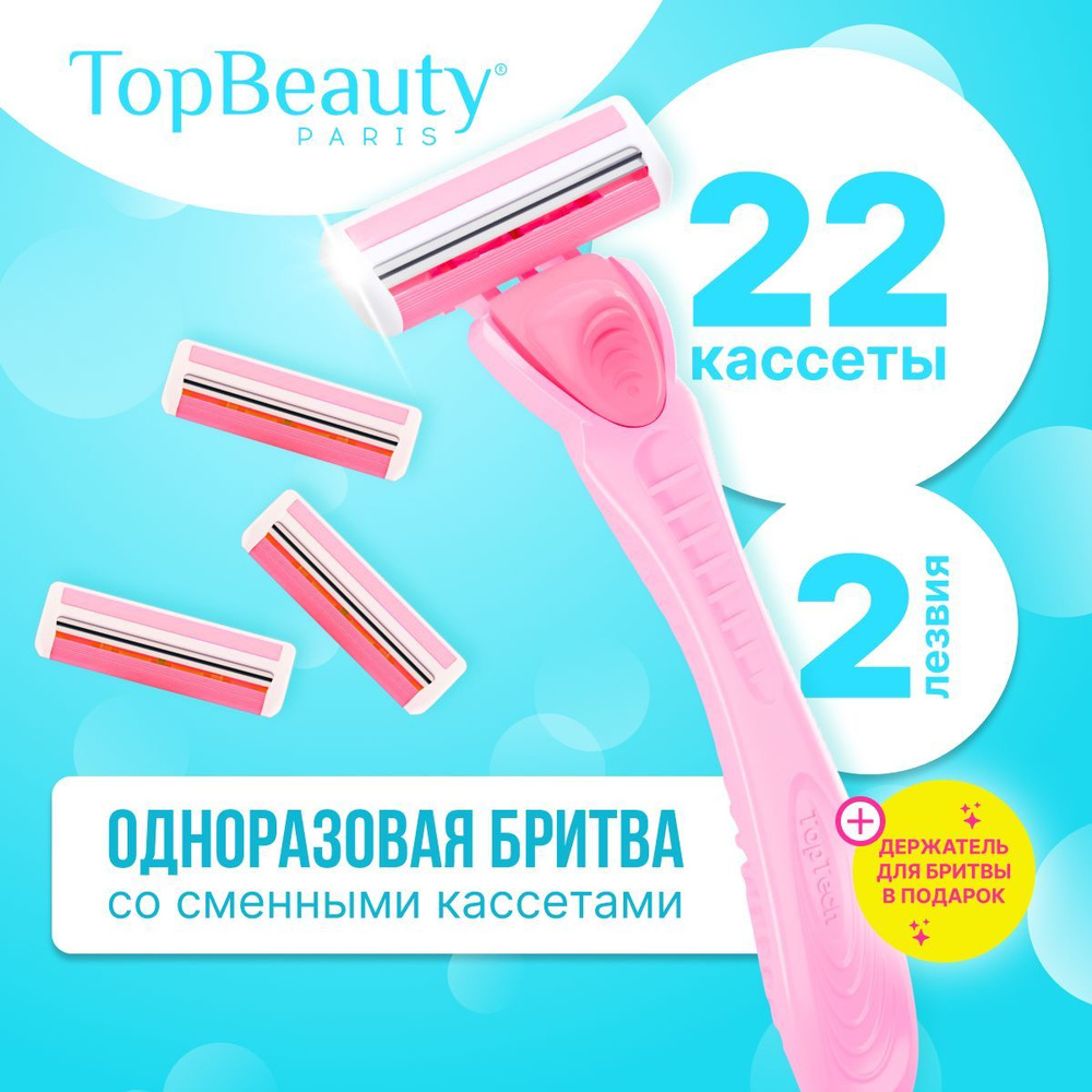 Бритва женская TopBeauty Paris + 22 сменные кассеты для бритвы #1