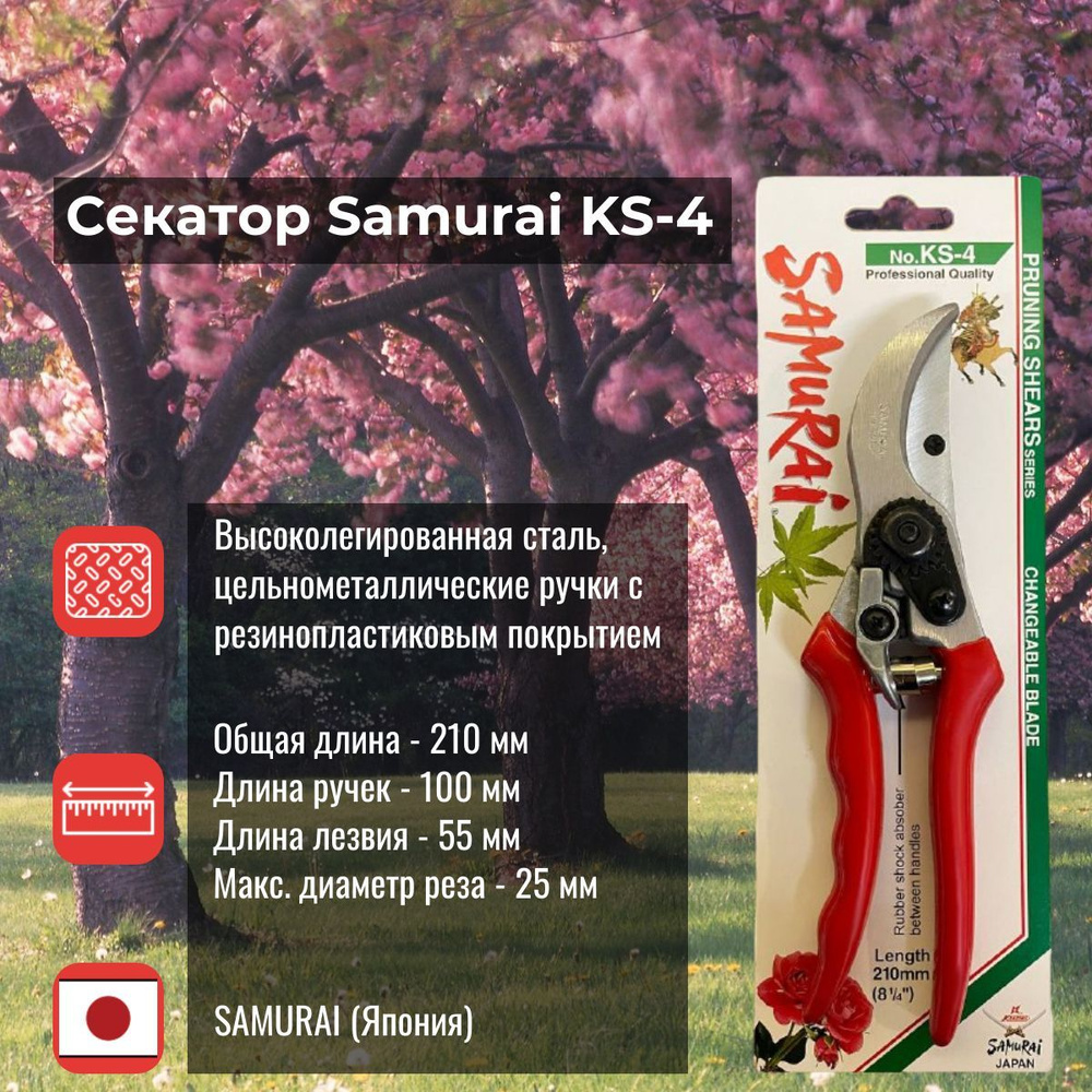 Секатор садовый плоскостной Samurai KS-4 #1