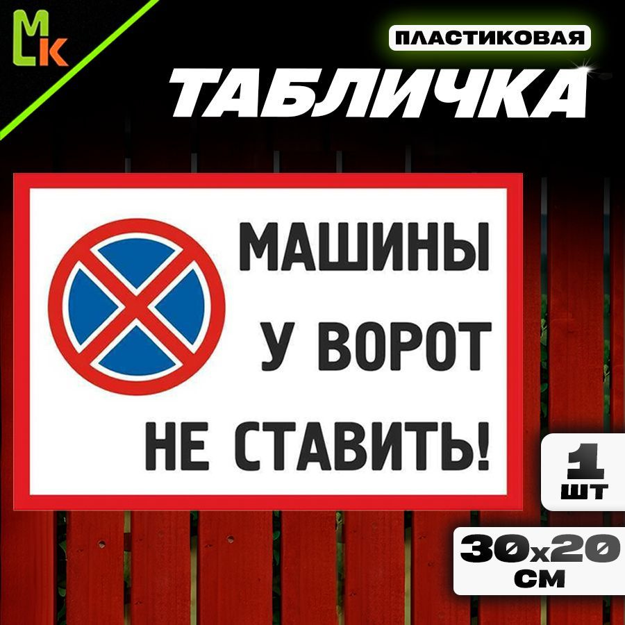 Табличка "Машины не ставить" #1