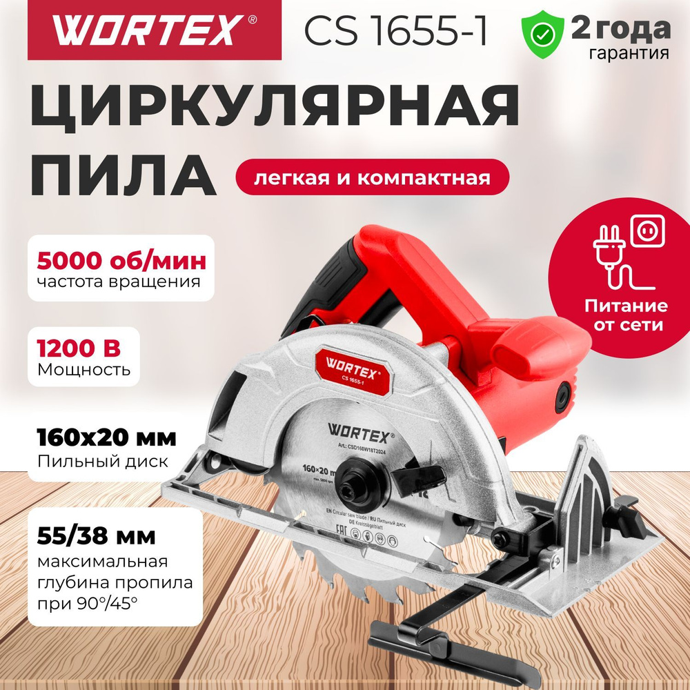 Циркулярная пила WORTEX CS 1655-1 (1333551) #1