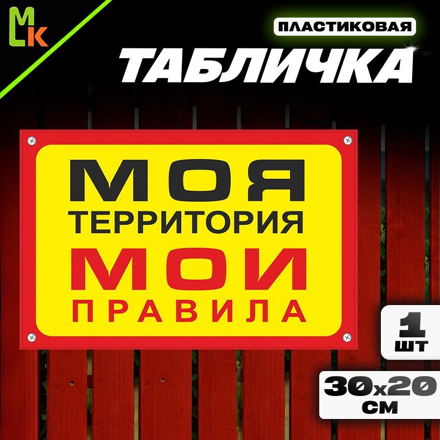 Табличка "Моя территория" #1