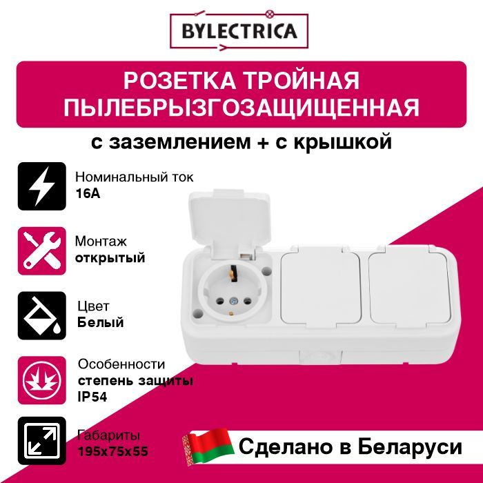 Розетка тройная наружная брызгопылезащищенная BYLECTRICA РА16-0132 белая  #1