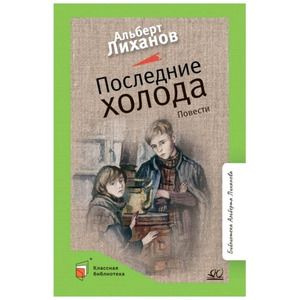 Лиханов А.А. Последние холода Повести (худ.Акишин А.Е.) #1