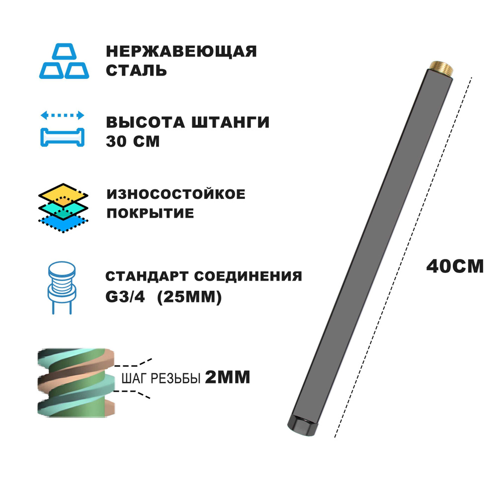 Удлинитель душевой штанги для душевых систем и стоек; удлинитель тропического душа 40 см; диаметр 30мм; #1