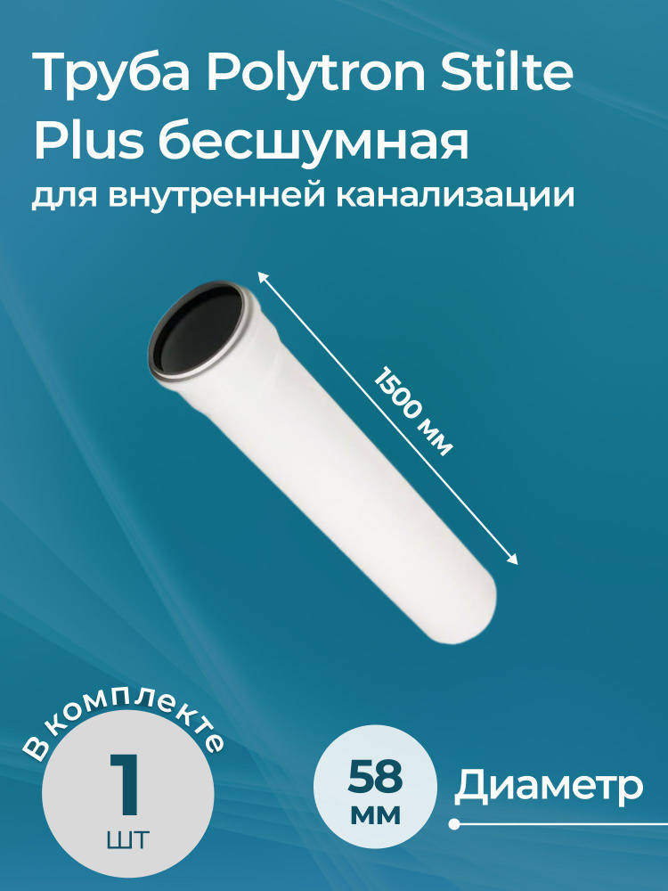 Труба для внутренней канализации Polytron Stilte Plus бесшумная 58x1500  #1