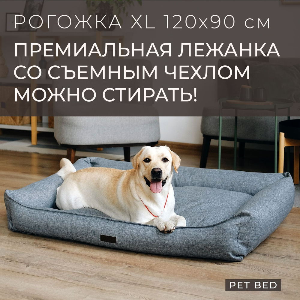 Большая лежанка для собак крупных пород со съемным чехлом PET BED Рогожка, размер XL 120х90 см, серая #1