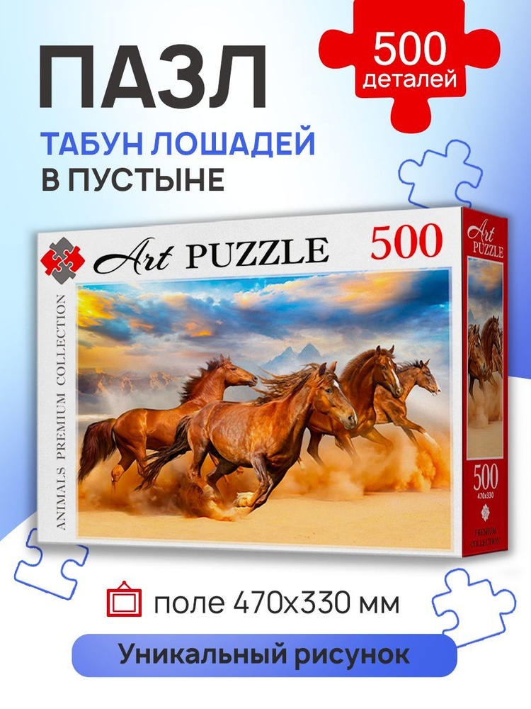 Пазлы 500 элементов ТАБУН ЛОШАДЕЙ В ПУСТЫНЕ. Пазлы для взрослых и детей 6+ Artpuzzle ШТК500-0452 Картон #1