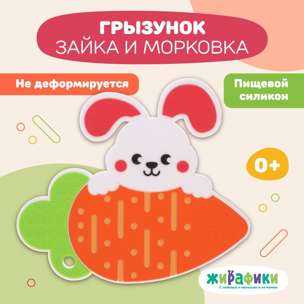 Прорезыватель грызунок для зубов детский силиконовый Зайка и морковка  #1