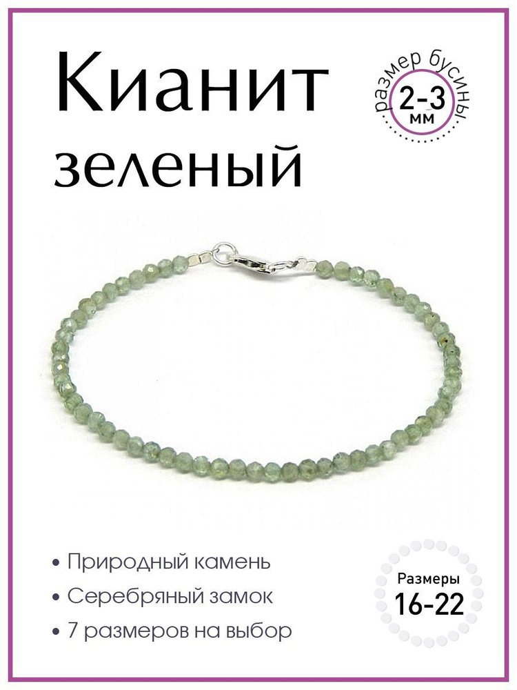 Браслет 100 КАМНЕЙ из натурального камня зеленый кианит арт. Б1808-109, бусины 2-3 мм, ювелирная огранка #1