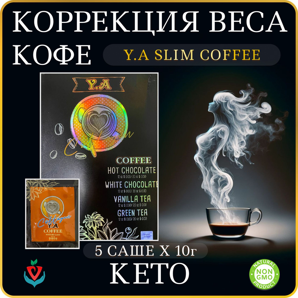 Кофе для коррекции веса Y.A #1