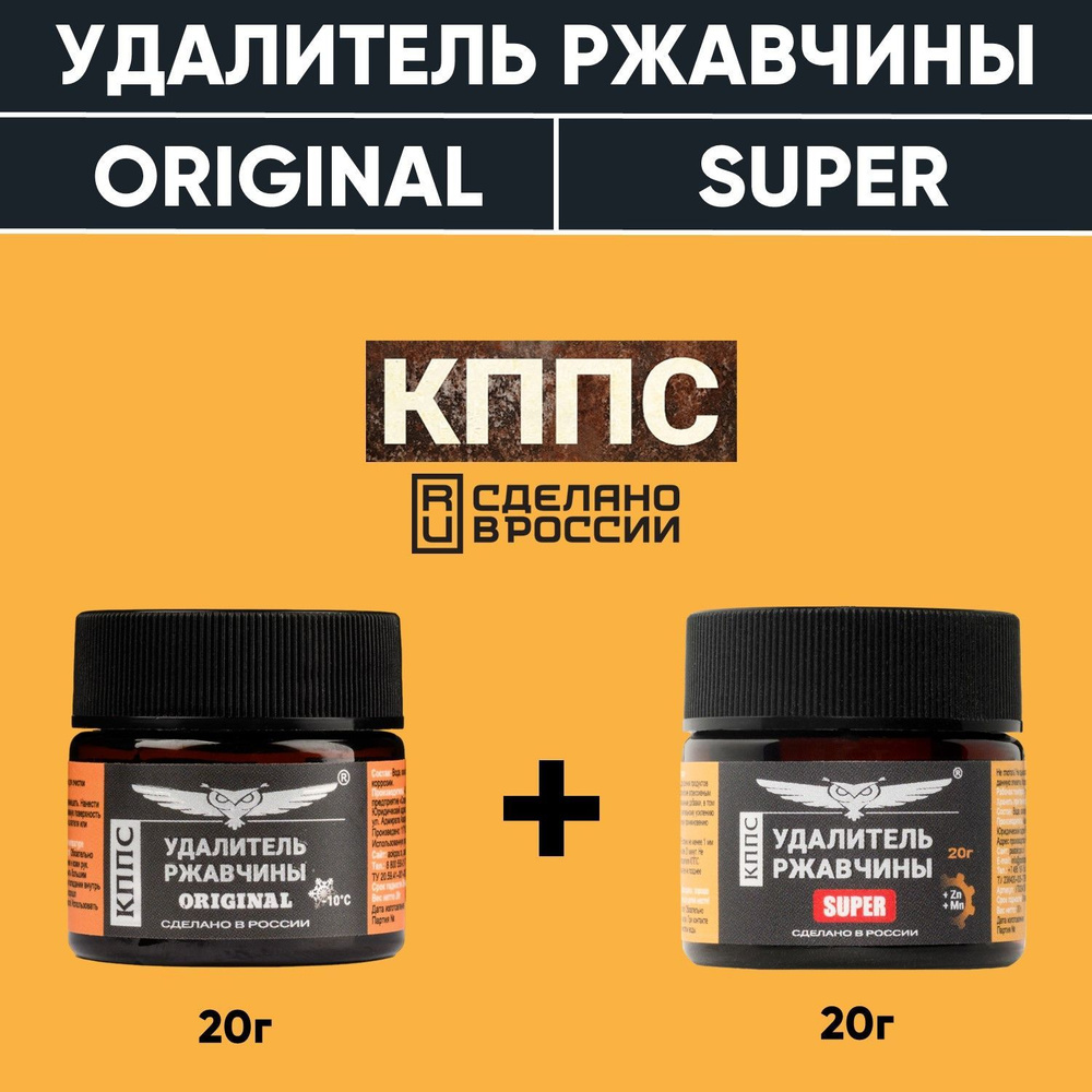 Удалители ржавчины КППС ORIGINAL (20г) + КППС SUPER (20г) #1