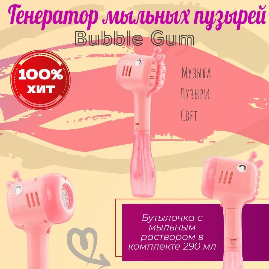 Генератор мыльных пузырей Bubble Gun #1