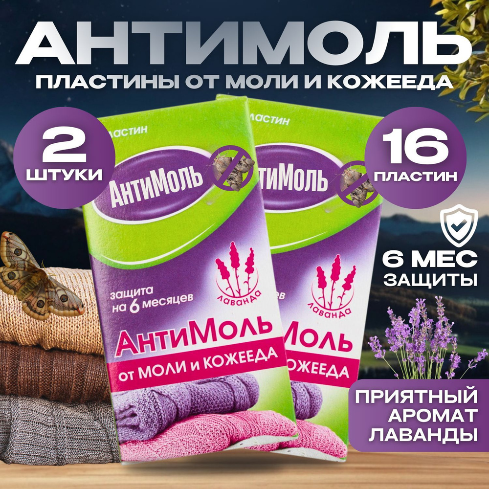 Средство от моли, Антимоль, Пластины лаванда, 16 шт, (Средство от моли ...
