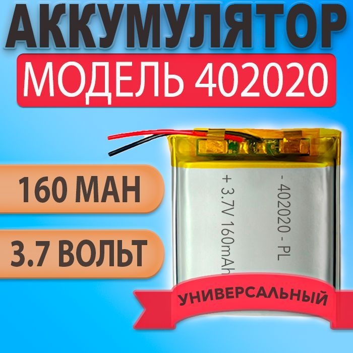 Аккумулятор (батарея) 402020 160mAh 3,7v (20х20х4 мм) #1