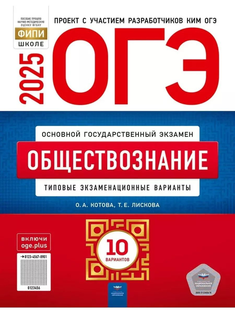 ОГЭ 2025 Обществознание 10 типовых вариантов | Котова О. А., Лискова Т. Е.  #1