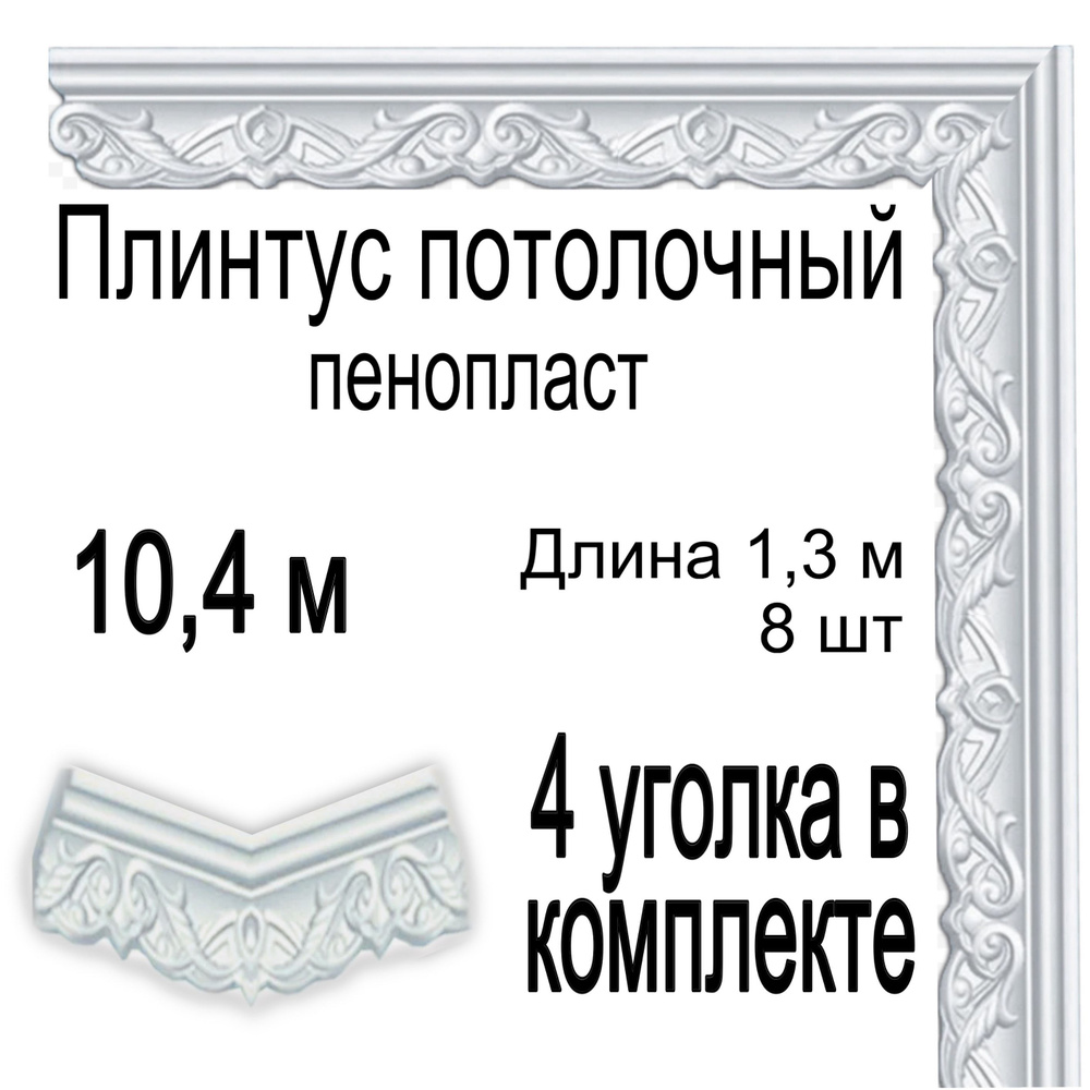 Плинтус потолочный с уголками (4шт) 10,4 (подходит для натяжного потолка) м пенопласт белый Новый Колизей, #1