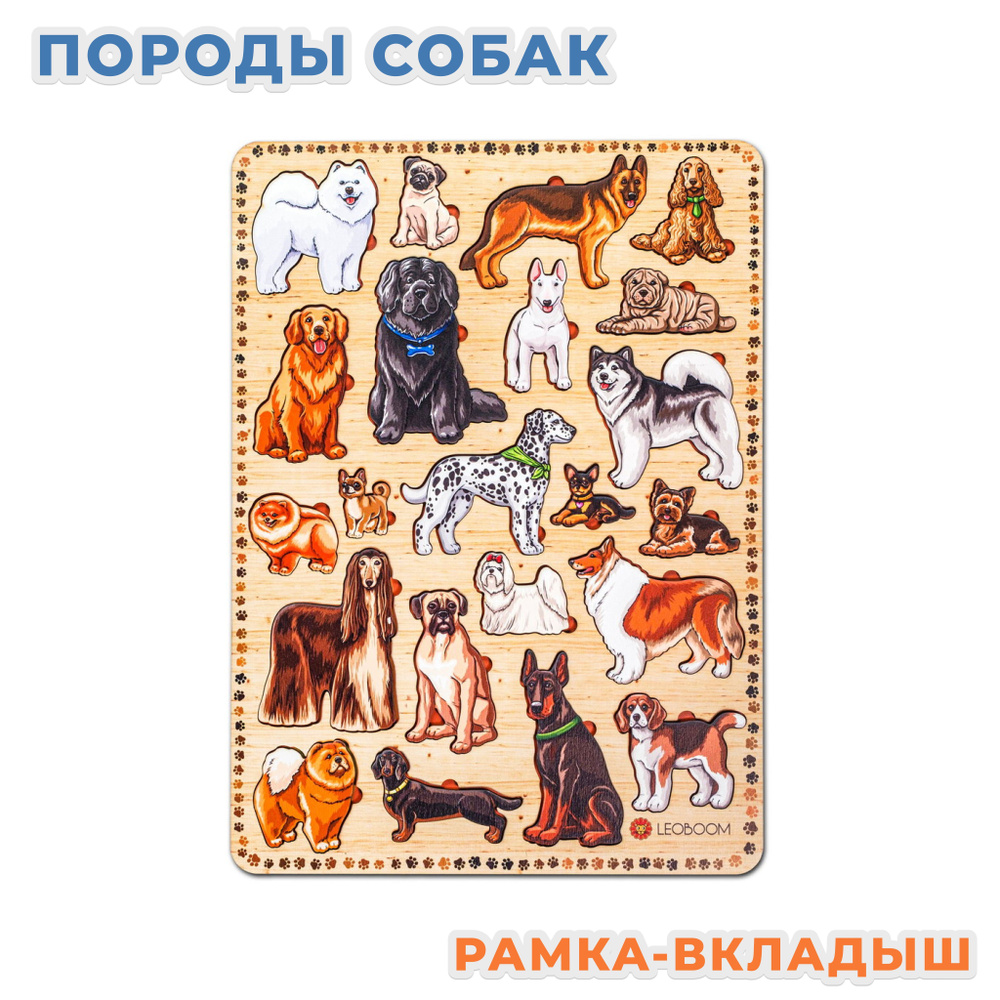 Деревянная рамка-вкладыш Smile Decor "Породы собак", 28,5 *39,5 см, 22 элемента, пазл для малышей  #1