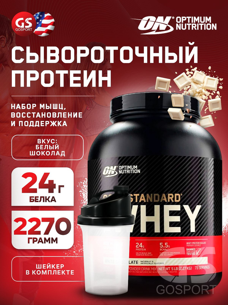 Сывороточный протеин OPTIMUM NUTRITION 100% Whey Gold Standard 2270 г + шейкер, Белый шоколад  #1