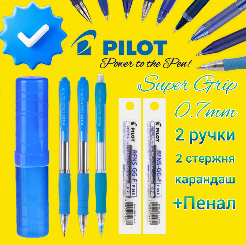 Ручка PILOT "Super Grip F" цвет чернил синий, ГОЛУБОЙ КОРПУС ( 2 шт. ) и СТЕРЖЕНЬ к ней 0.7 синий ( 2 #1