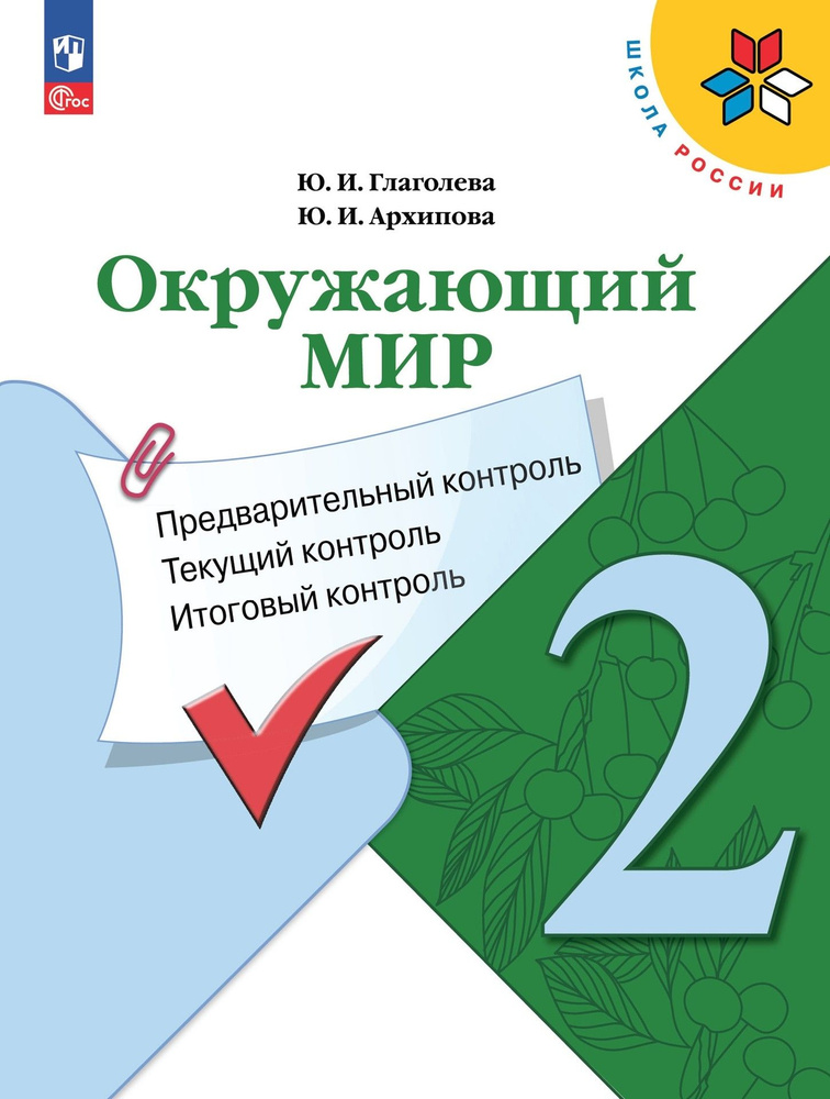 Окружающий мир. 2 класс. Предварительный, текущий, итоговый контроль. ФГОС | Глаголева Юлия Игоревна, #1