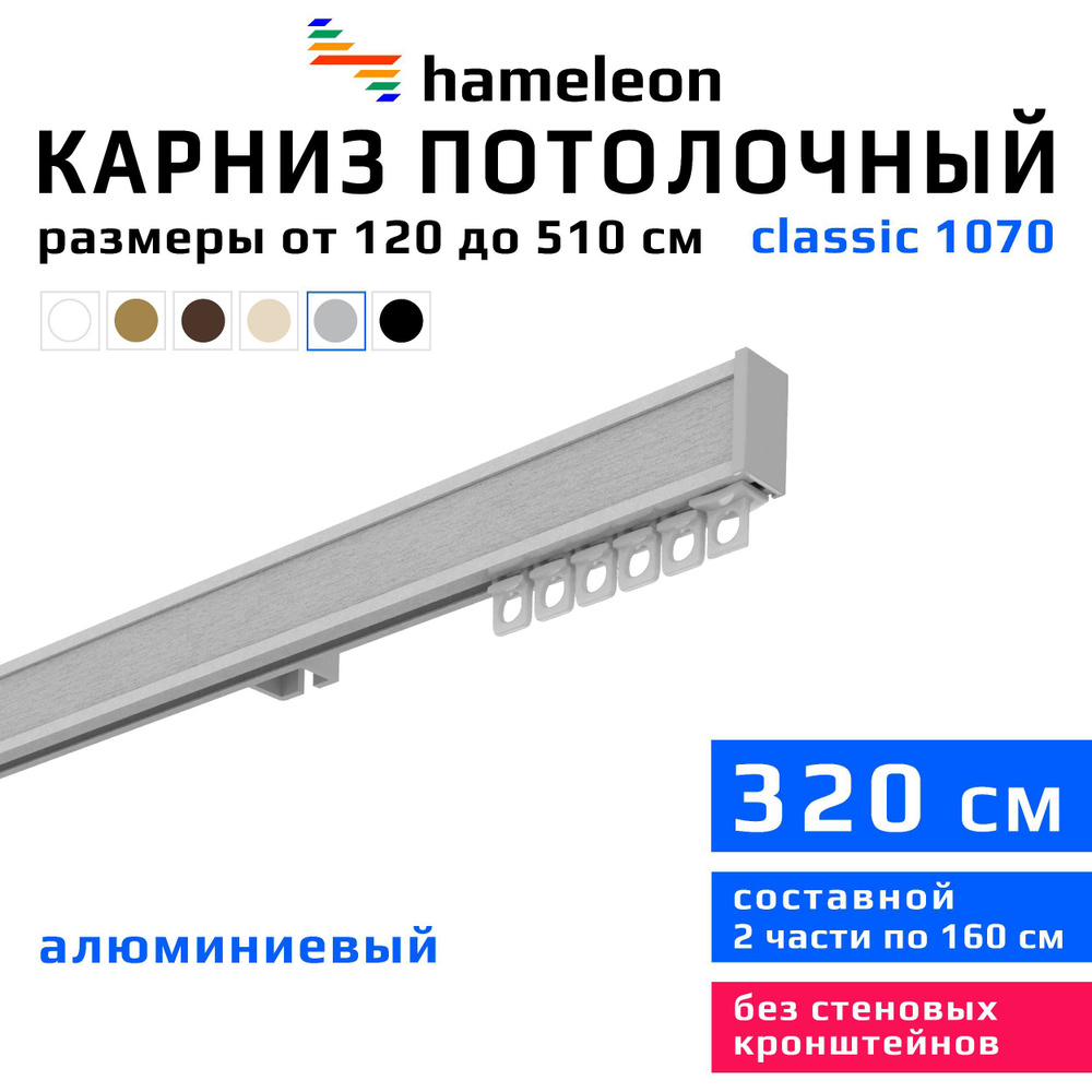 Карниз для штор 320см hameleon classic (хамелеон классик) однорядный потолочный, цвет серый металлик, #1